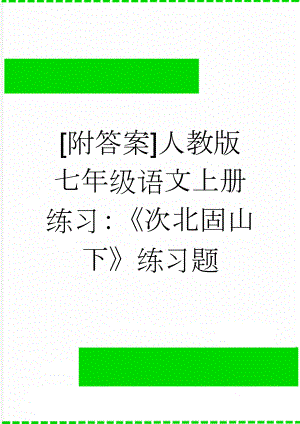 [附答案]人教版七年级语文上册练习：《次北固山下》练习题(3页).doc