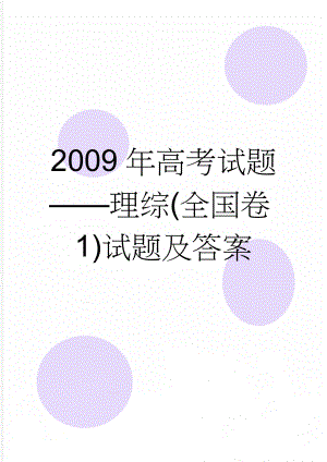 2009年高考试题——理综(全国卷1)试题及答案(12页).doc