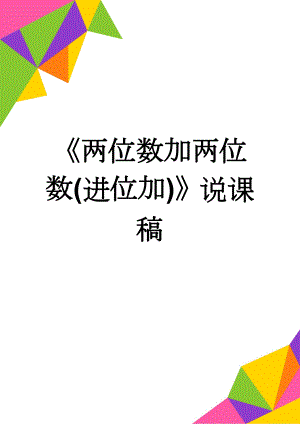 《两位数加两位数(进位加)》说课稿(3页).doc