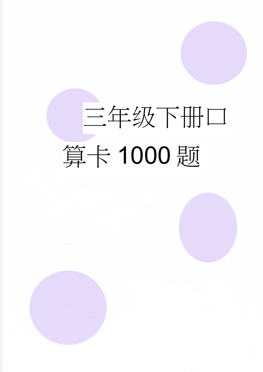 三年级下册口算卡1000题(9页).doc_第1页