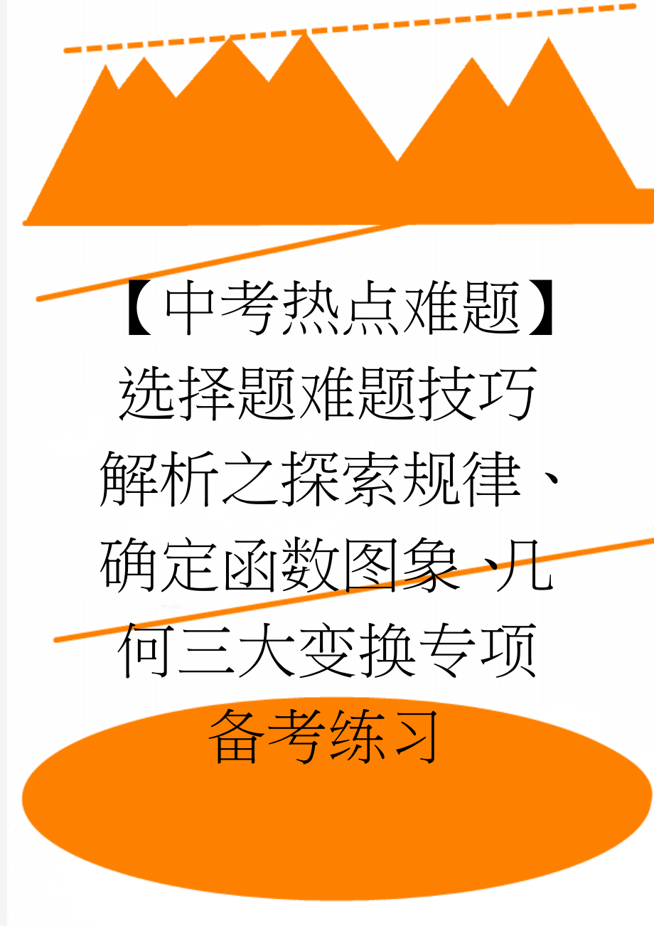 【中考热点难题】选择题难题技巧解析之探索规律、确定函数图象、几何三大变换专项备考练习(4页).doc_第1页