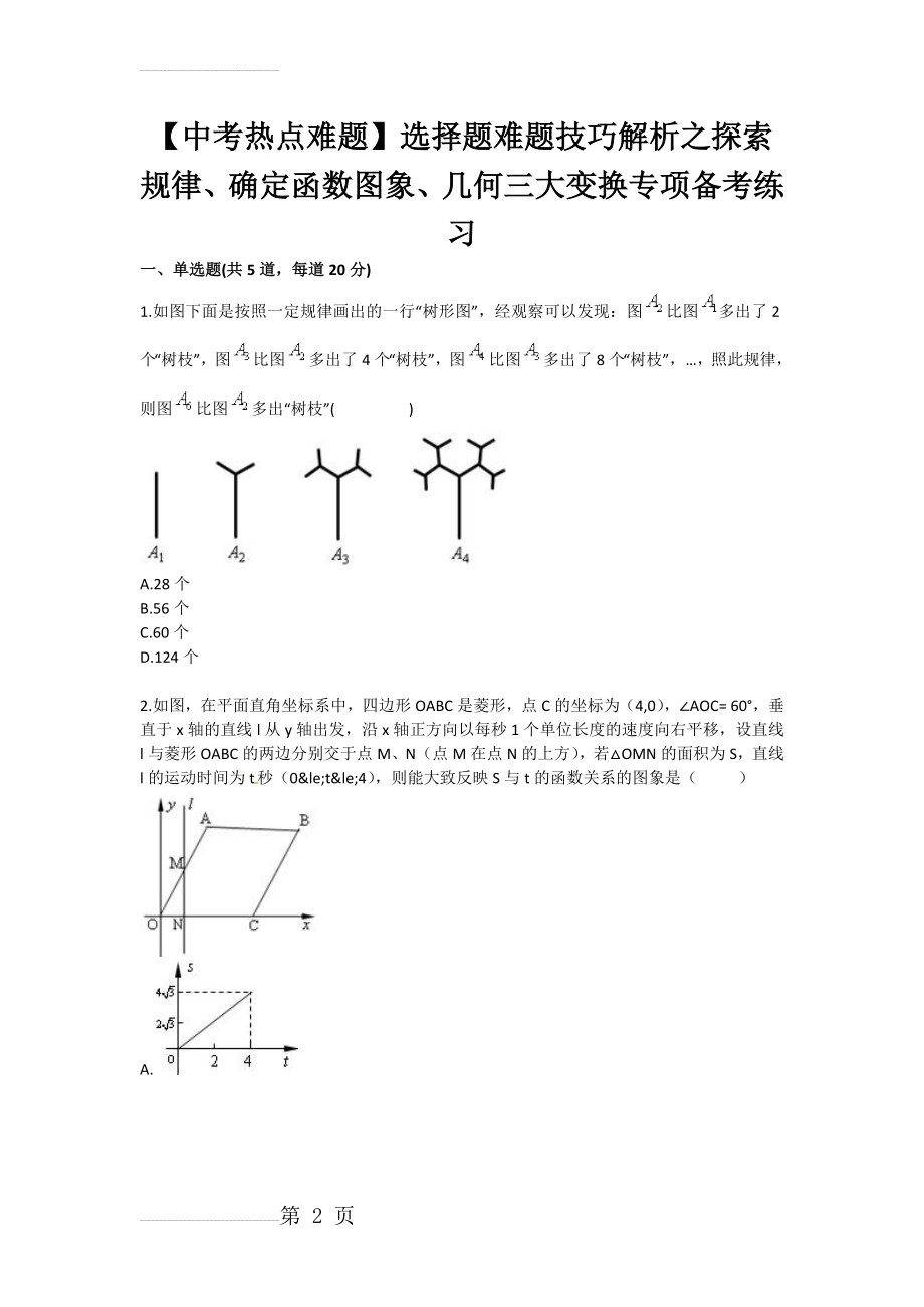 【中考热点难题】选择题难题技巧解析之探索规律、确定函数图象、几何三大变换专项备考练习(4页).doc_第2页