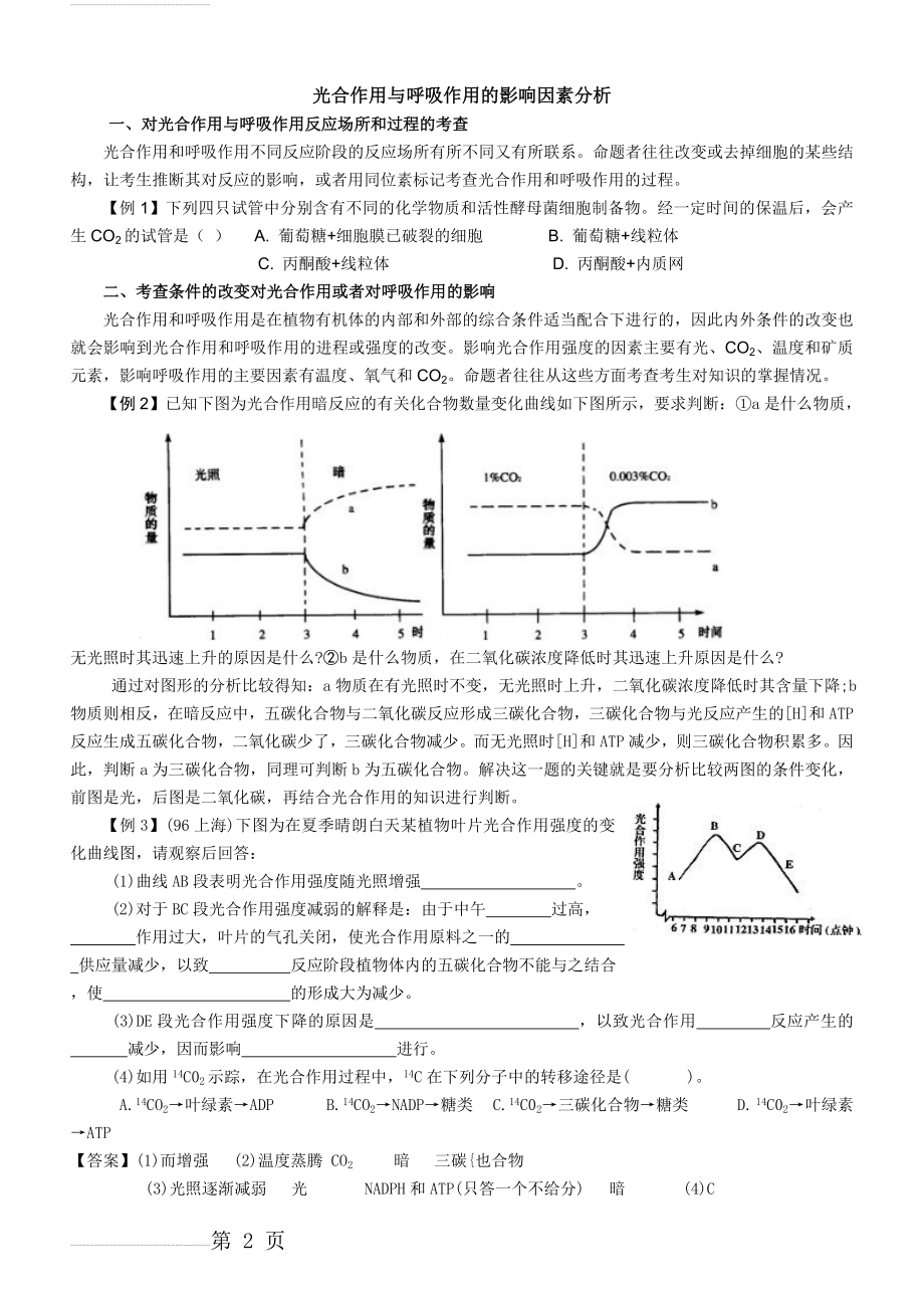 影响光合作用 呼吸作用因素(5页).doc_第2页