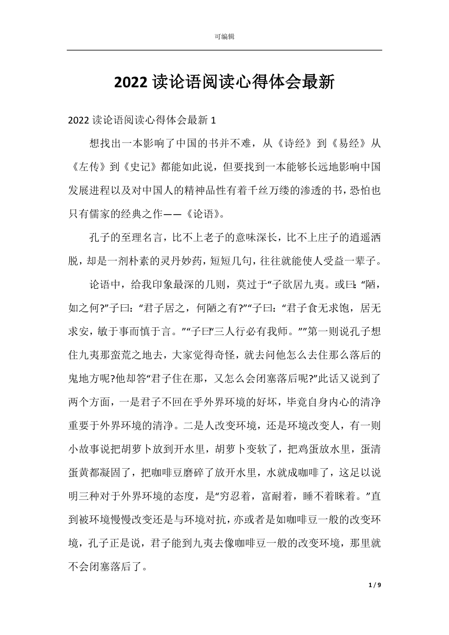 2022读论语阅读心得体会最新.docx_第1页