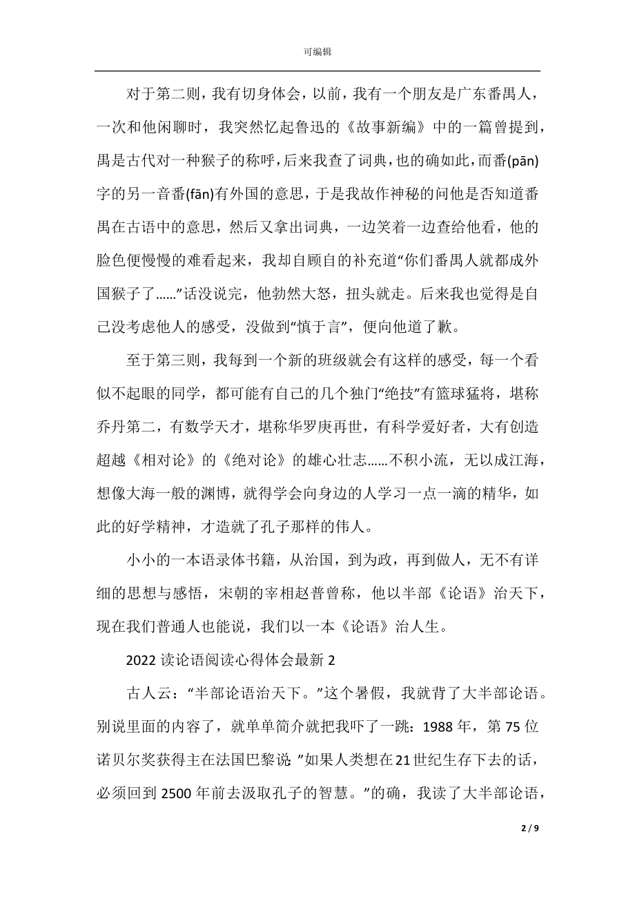 2022读论语阅读心得体会最新.docx_第2页