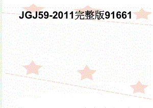 JGJ59-2011完整版91661(24页).doc