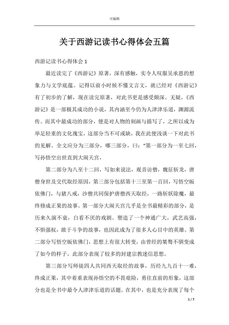 关于西游记读书心得体会五篇.docx_第1页