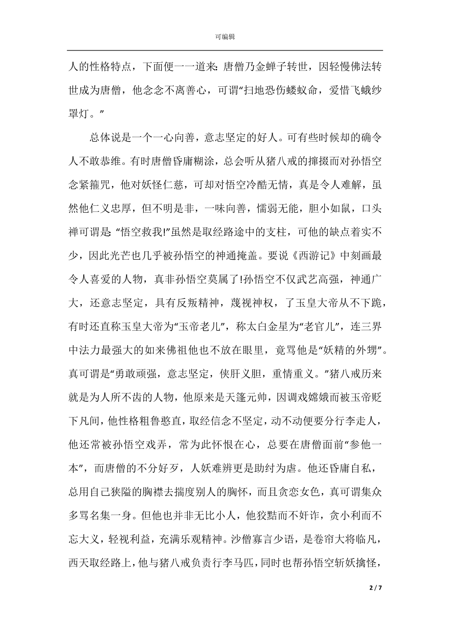 关于西游记读书心得体会五篇.docx_第2页