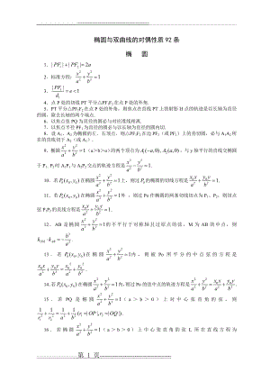 椭圆与双曲线的对偶性质92条(17页).doc