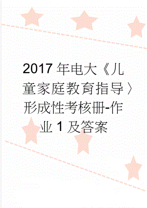 2017年电大《儿童家庭教育指导〉形成性考核册-作业1及答案(5页).doc