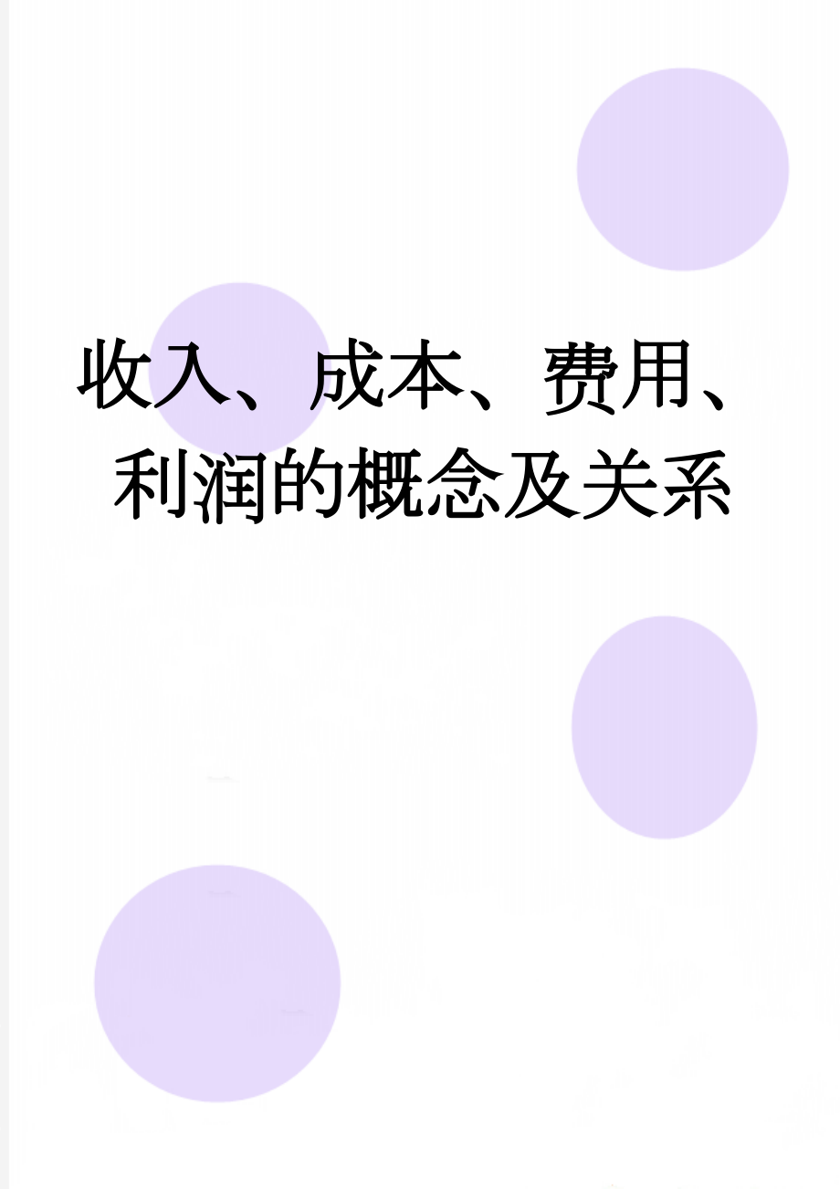 收入、成本、费用、利润的概念及关系(2页).doc_第1页