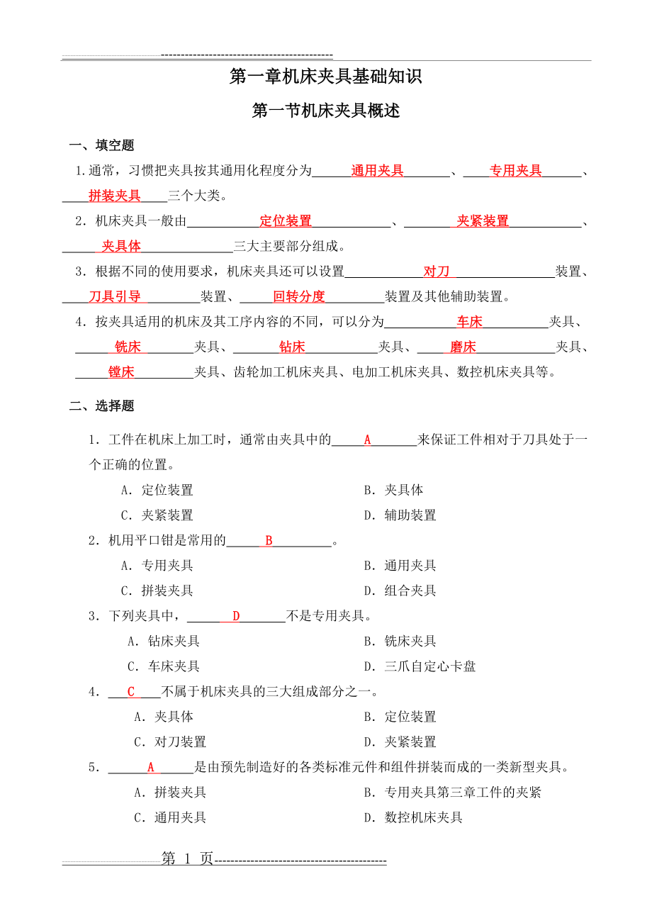 机床夹具习题册答案及解析(42页).doc_第1页