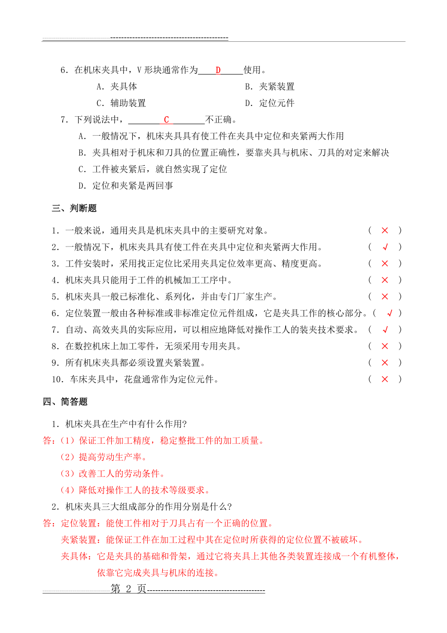 机床夹具习题册答案及解析(42页).doc_第2页