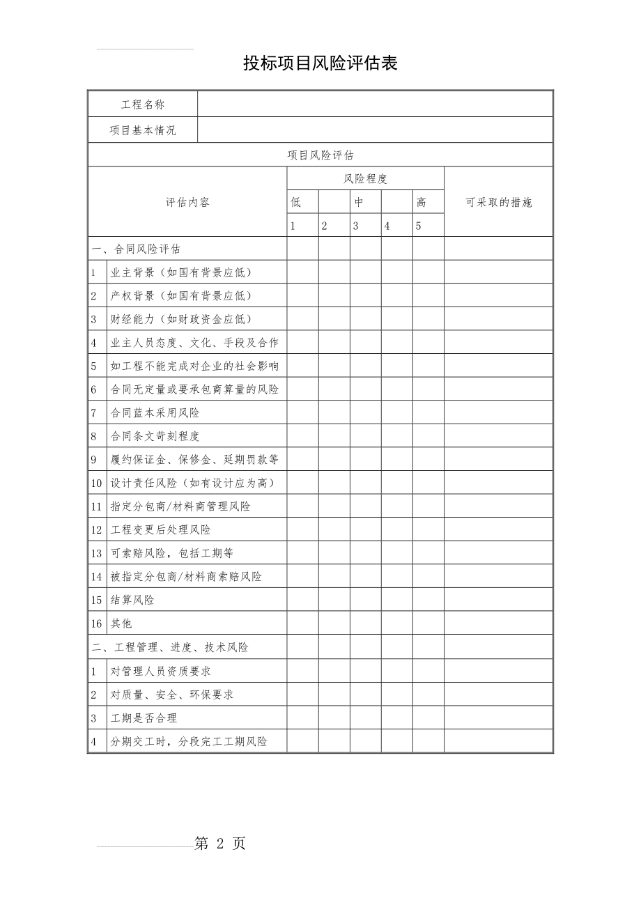 投标项目风险评估表(3页).doc_第2页