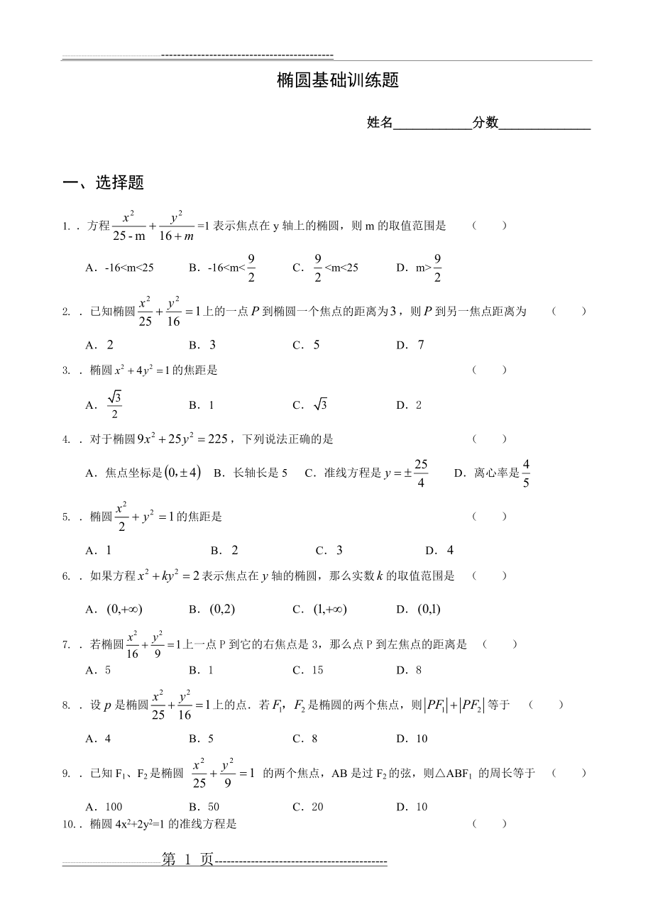 椭圆基础训练题及答案(7页).doc_第1页