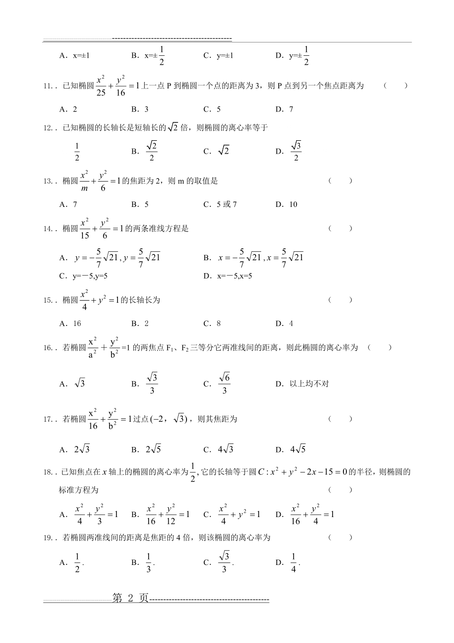 椭圆基础训练题及答案(7页).doc_第2页