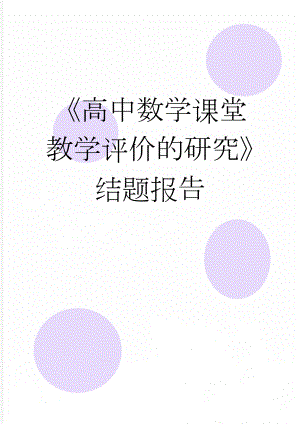 《高中数学课堂教学评价的研究》结题报告(14页).doc