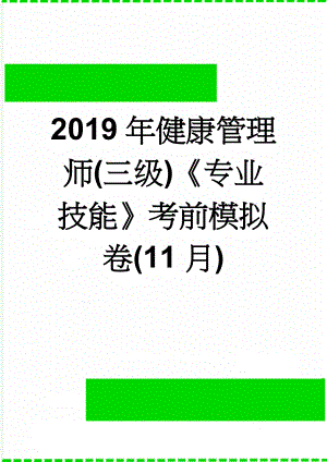 2019年健康管理师(三级)《专业技能》考前模拟卷(11月)(42页).doc