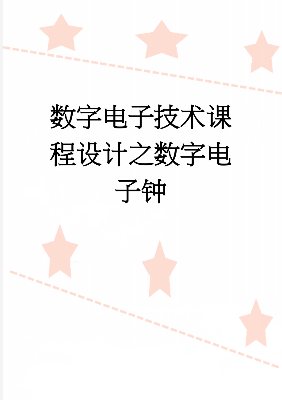 数字电子技术课程设计之数字电子钟(16页).doc_第1页