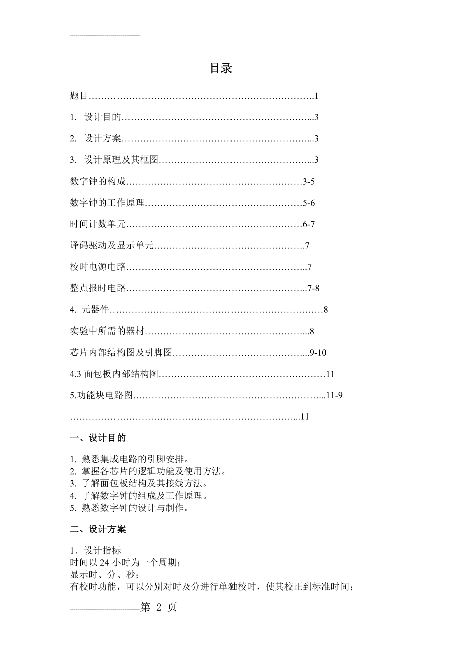 数字电子技术课程设计之数字电子钟(16页).doc_第2页