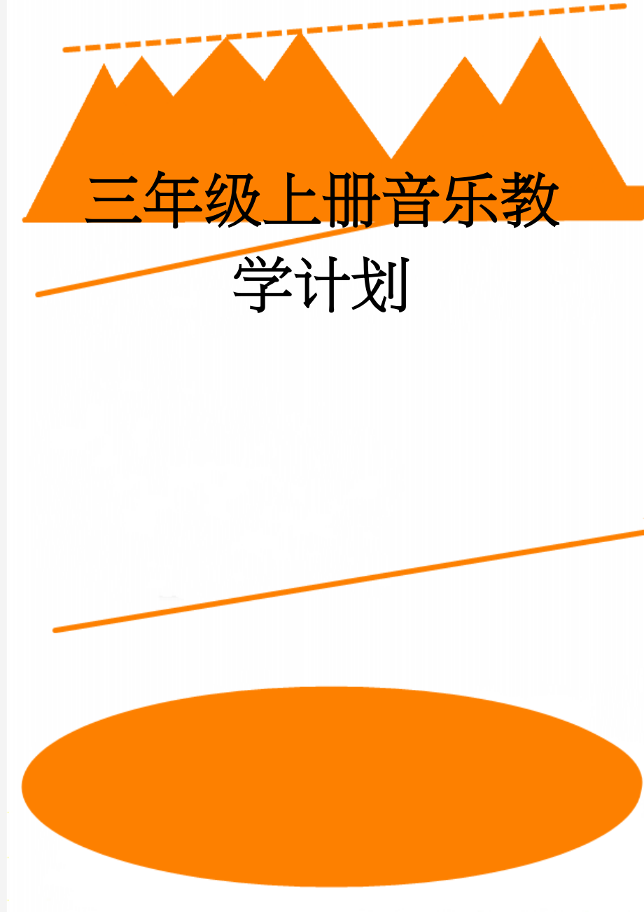 三年级上册音乐教学计划(5页).doc_第1页