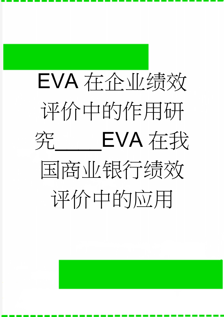 EVA在企业绩效评价中的作用研究____EVA在我国商业银行绩效评价中的应用(34页).doc_第1页