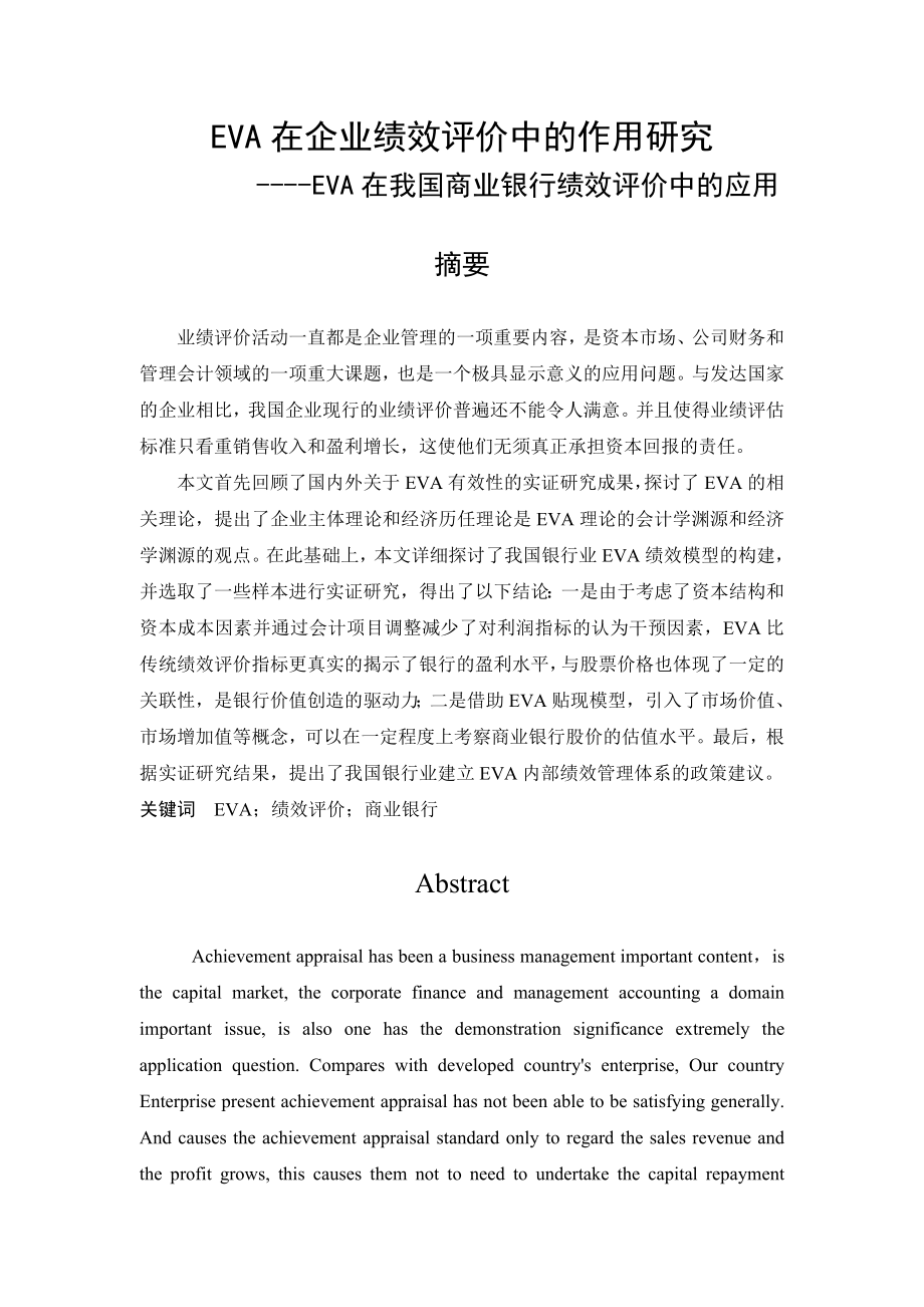 EVA在企业绩效评价中的作用研究____EVA在我国商业银行绩效评价中的应用(34页).doc_第2页