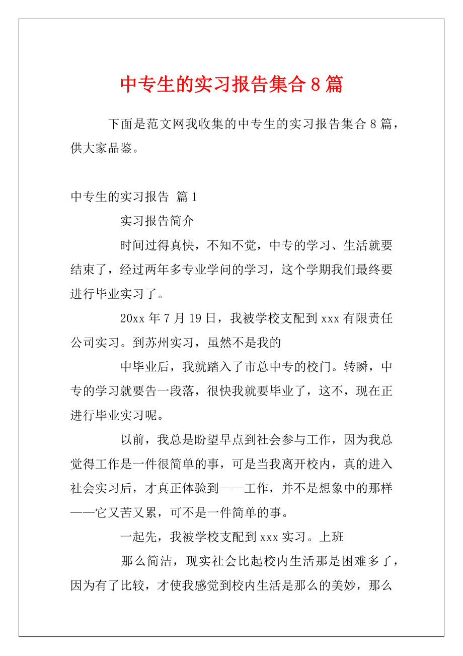 中专生的实习报告集合8篇.docx_第1页