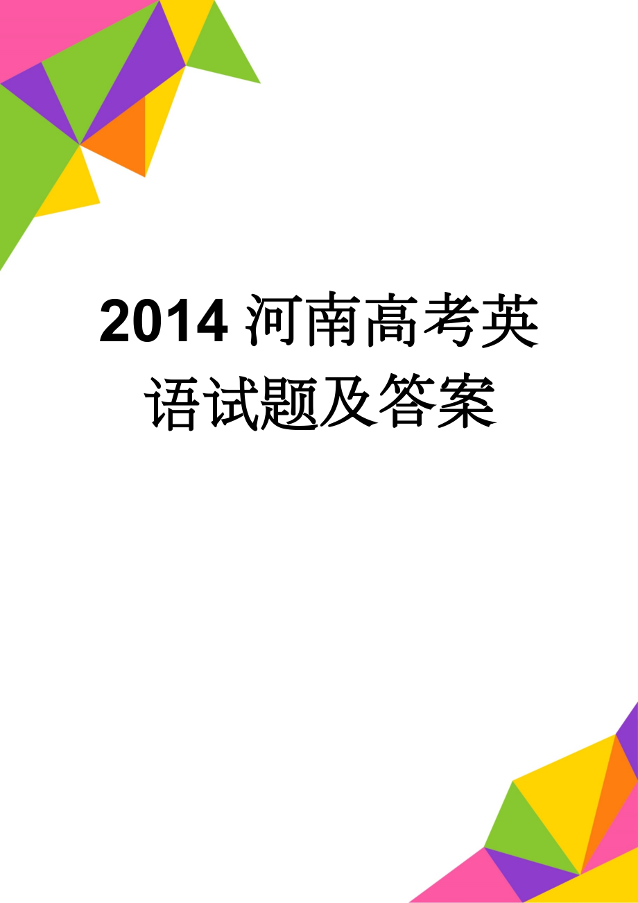 2014河南高考英语试题及答案(12页).doc_第1页