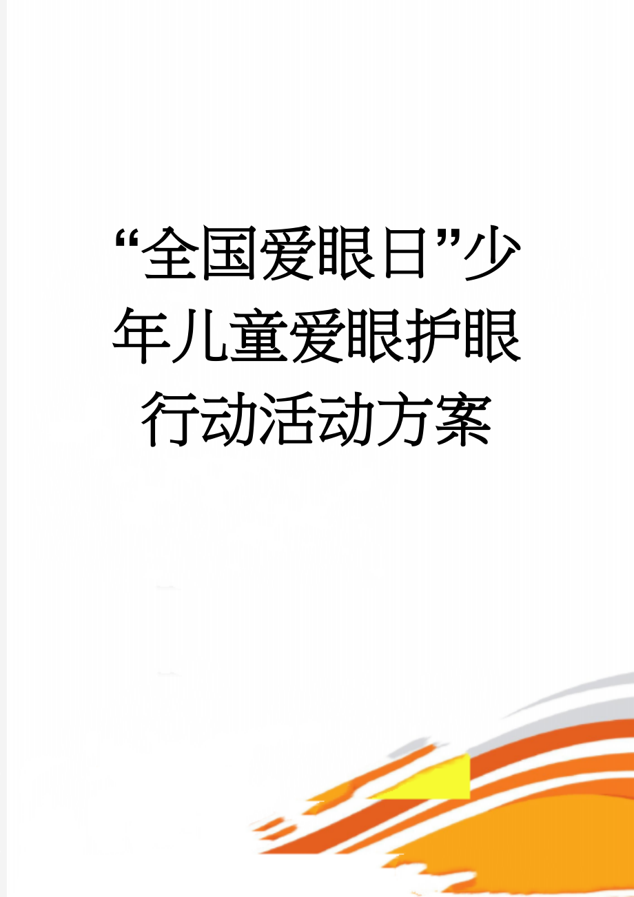 “全国爱眼日”少年儿童爱眼护眼行动活动方案(8页).doc_第1页