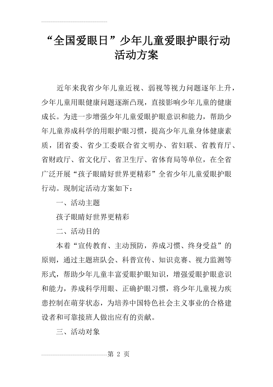 “全国爱眼日”少年儿童爱眼护眼行动活动方案(8页).doc_第2页