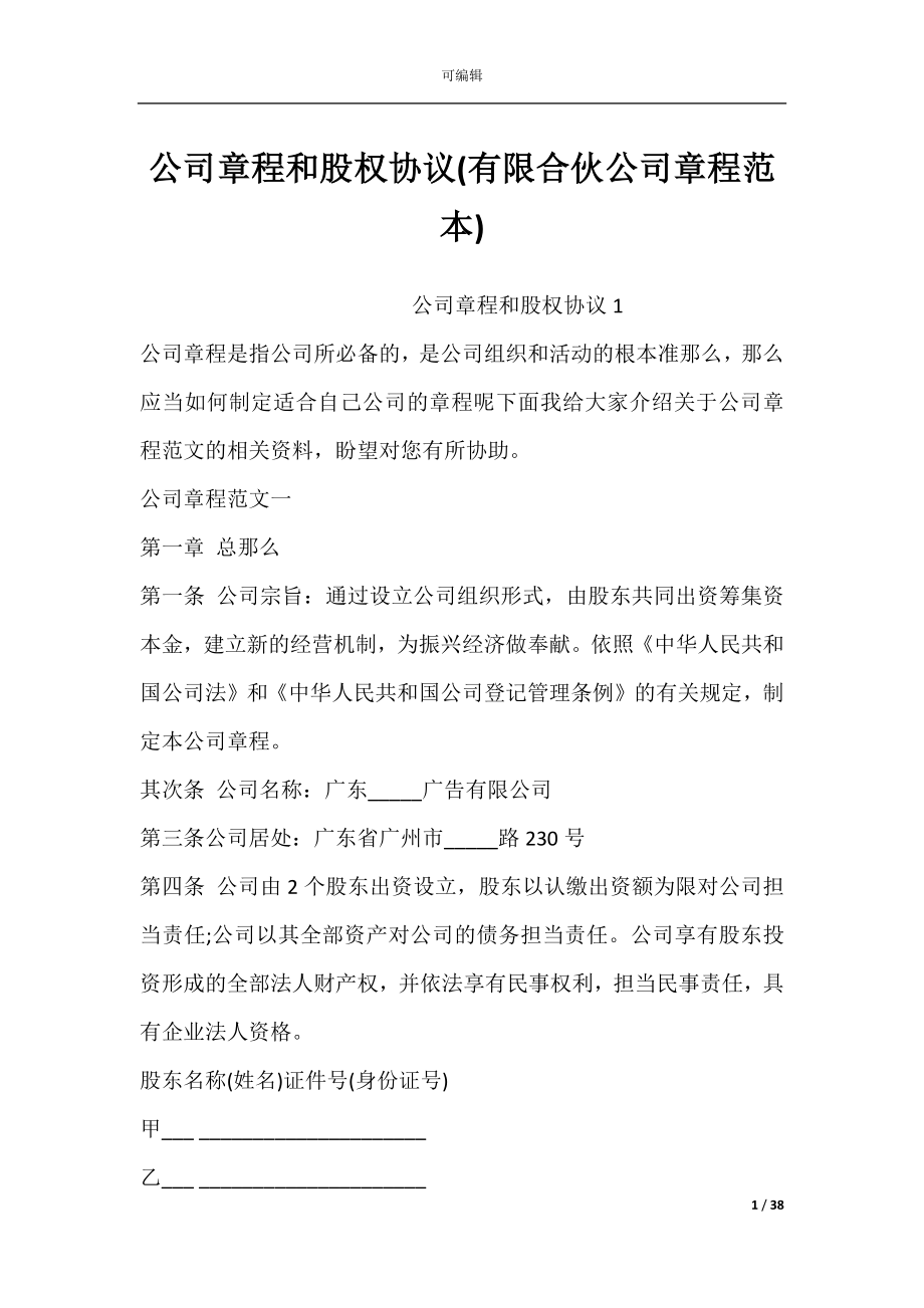 公司章程和股权协议(有限合伙公司章程范本).docx_第1页