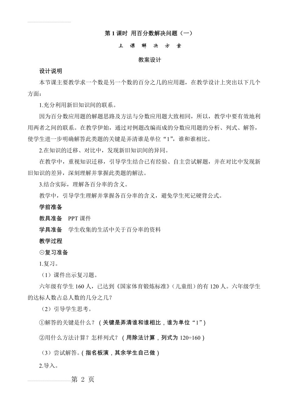 《用百分数解决问题(一)》教案设计(5页).doc_第2页