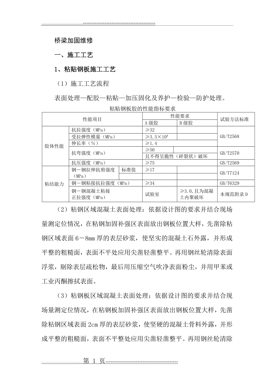 桥梁加固维修(18页).doc_第1页