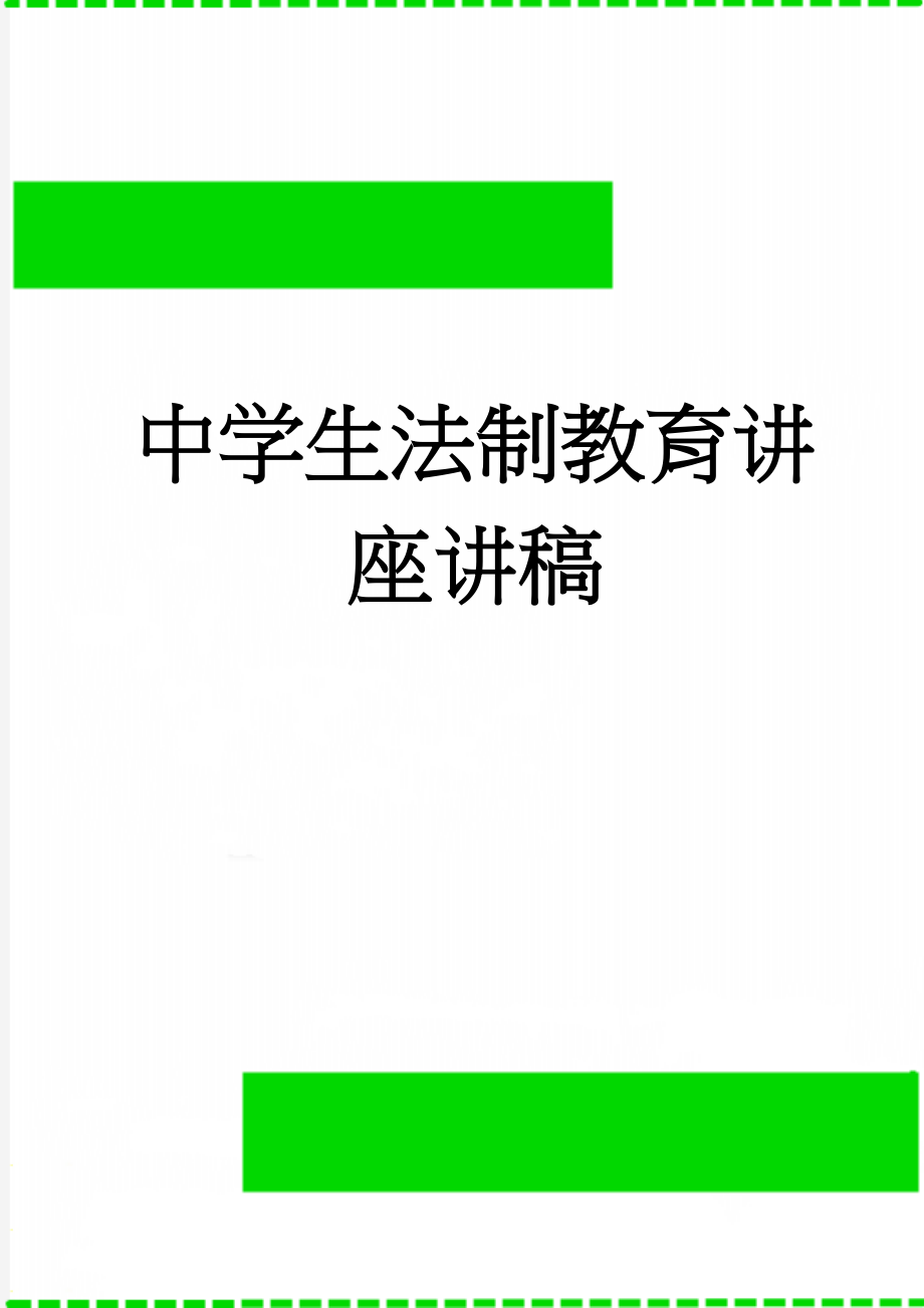 中学生法制教育讲座讲稿(7页).doc_第1页