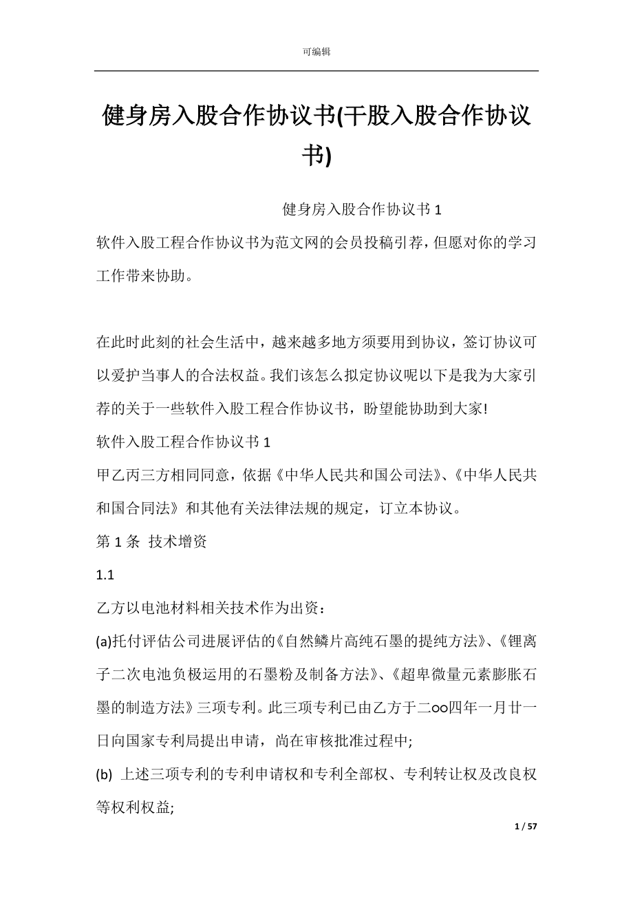 健身房入股合作协议书(干股入股合作协议书).docx_第1页