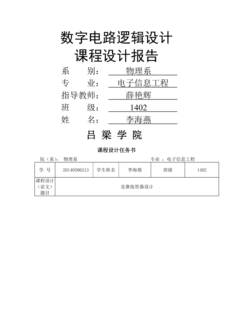 数电课设抢答器(11页).doc_第2页