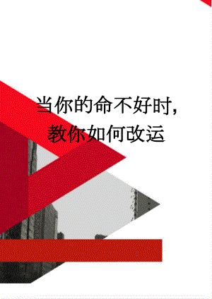 当你的命不好时,教你如何改运(3页).doc