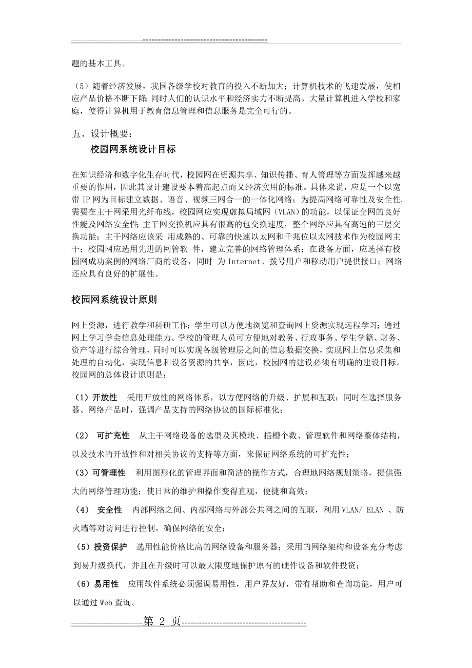 校园网网络构建方案设计与实现(11页).doc_第2页