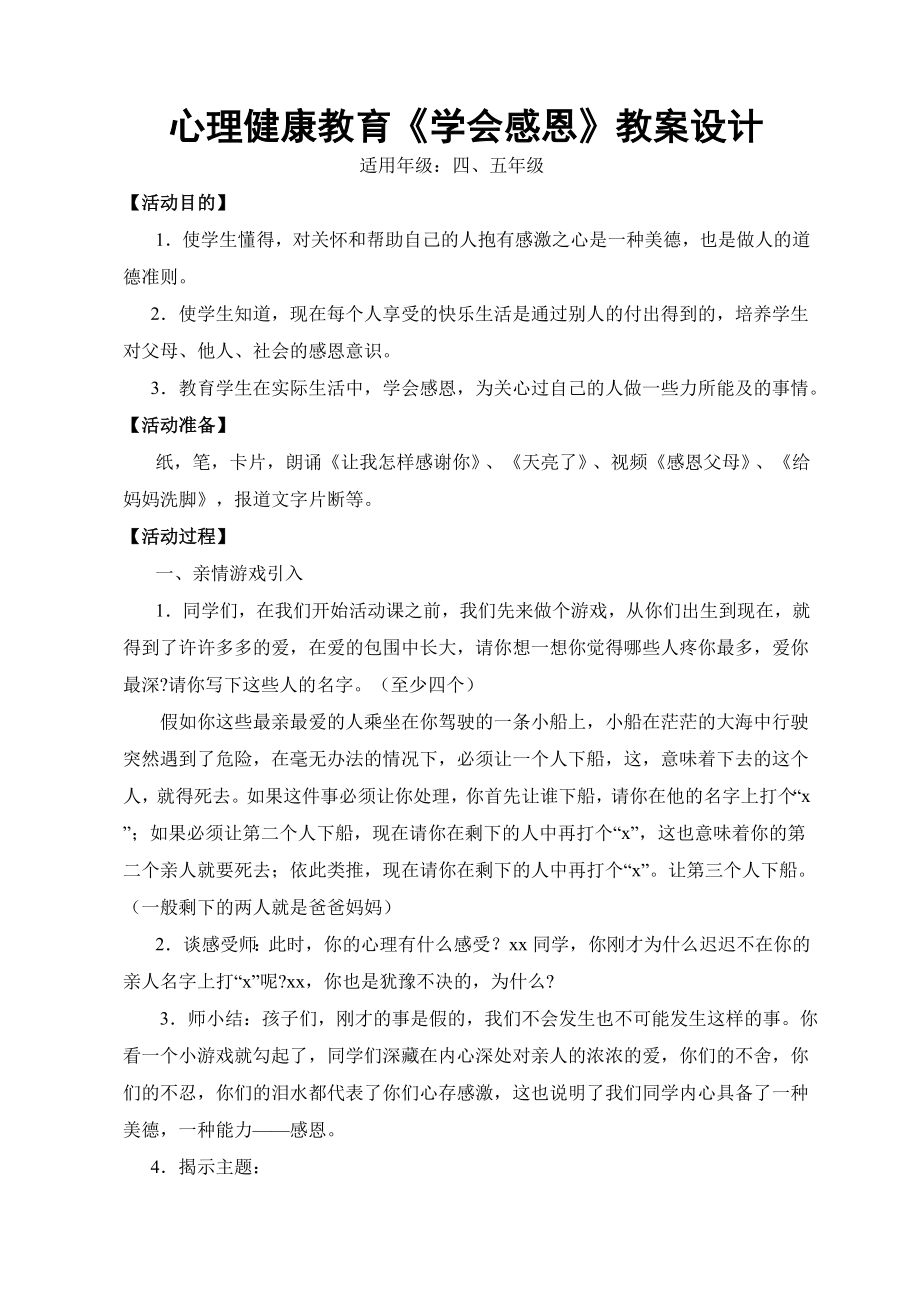 心理健康教育《学会感恩》教案(7页).doc_第2页