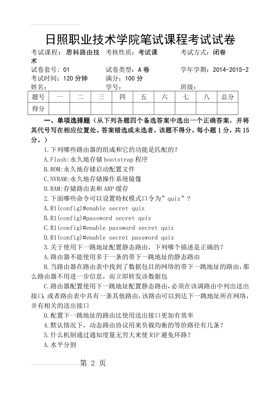 思科路由技术试卷A卷(8页).doc_第2页