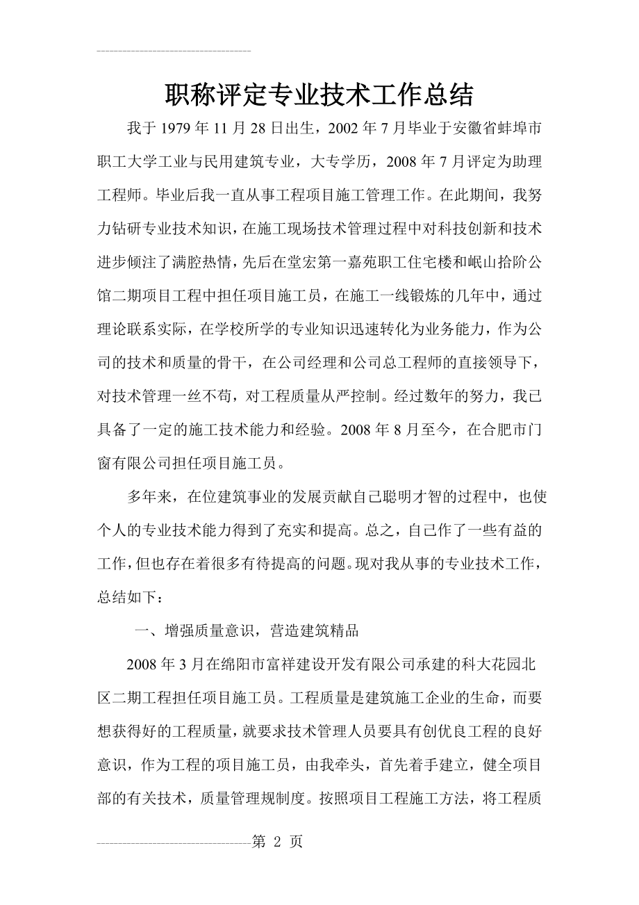 中级职称评定专业技术工作总结(6页).doc_第2页