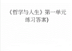 《哲学与人生》第一单元练习答案)(5页).doc