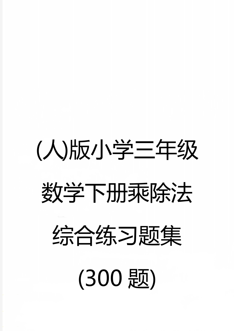 (人)版小学三年级数学下册乘除法综合练习题集(300题)(13页).doc_第1页