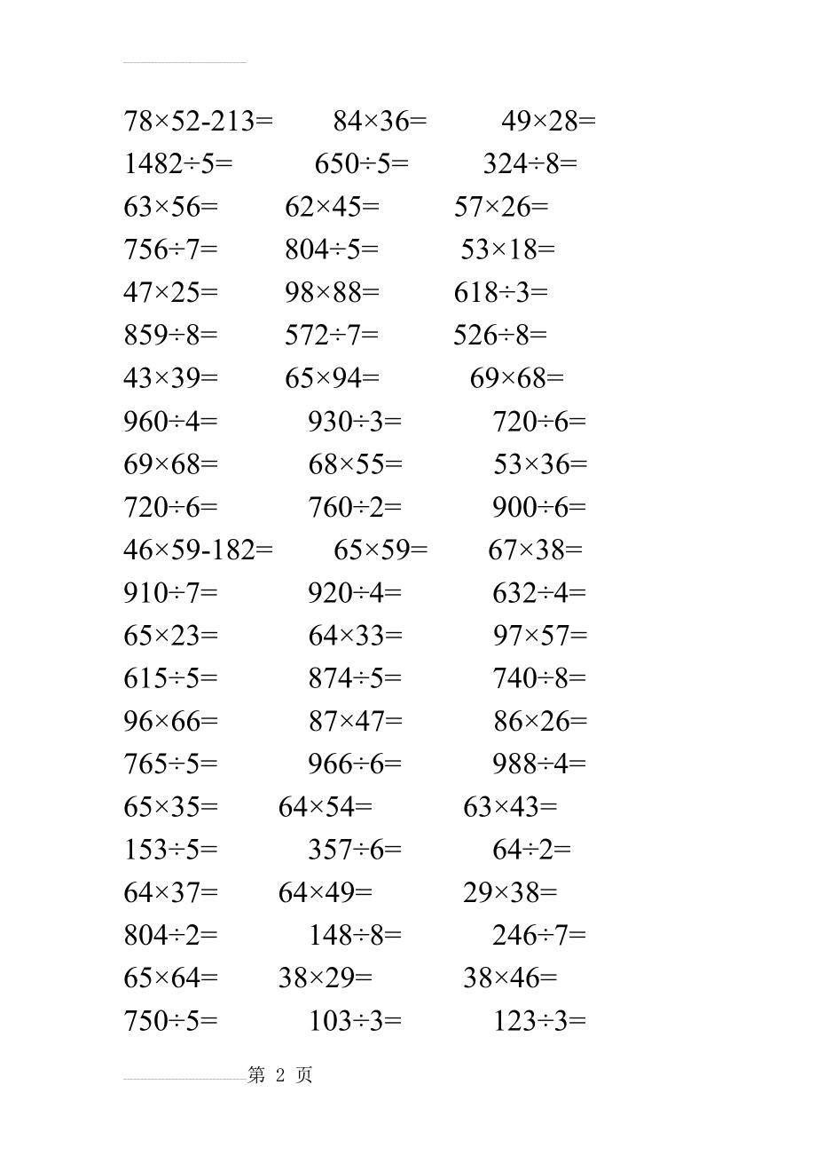 (人)版小学三年级数学下册乘除法综合练习题集(300题)(13页).doc_第2页