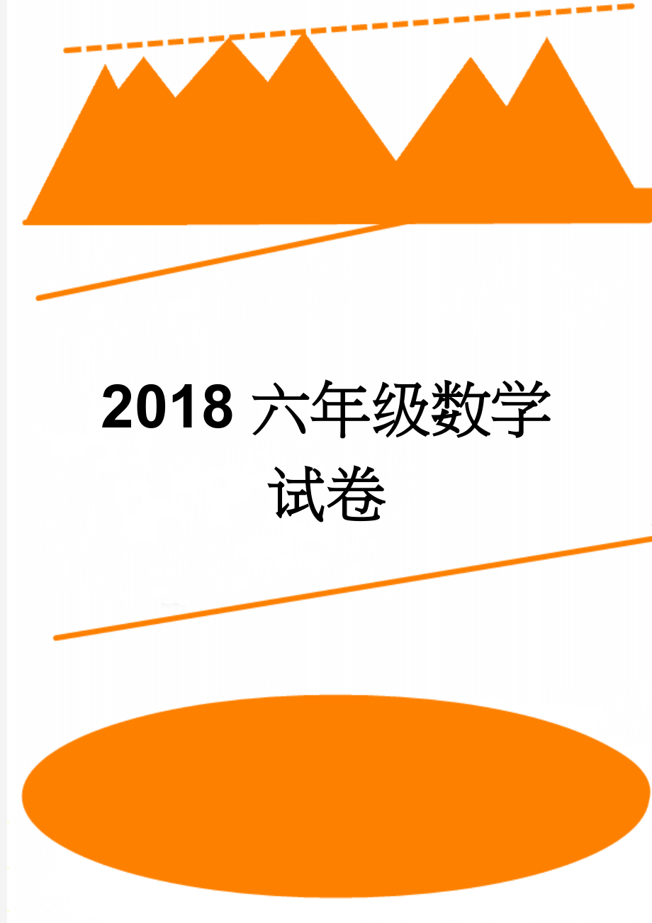 2018六年级数学试卷(4页).doc_第1页