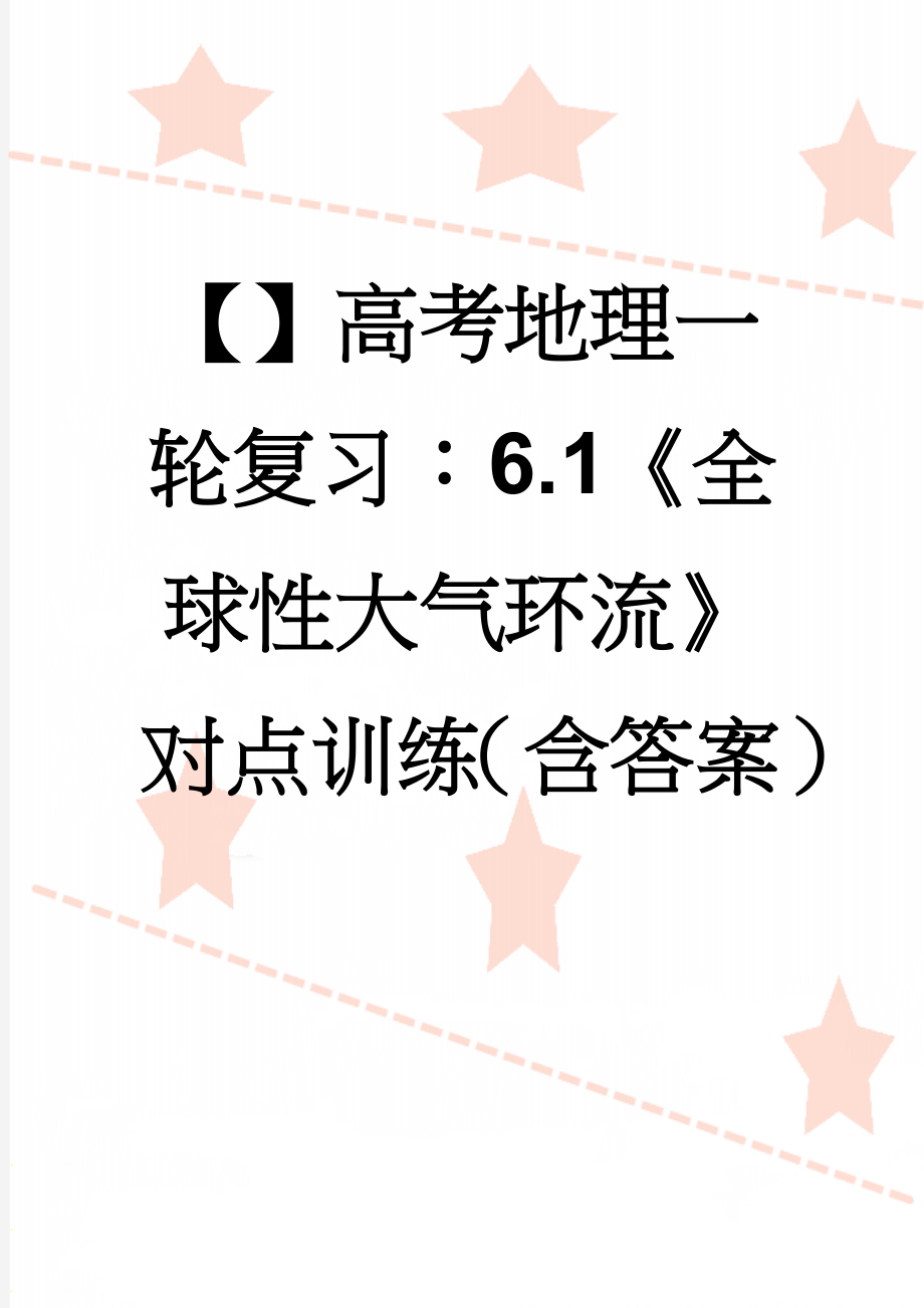 【】高考地理一轮复习：6.1《全球性大气环流》对点训练（含答案）(4页).doc_第1页