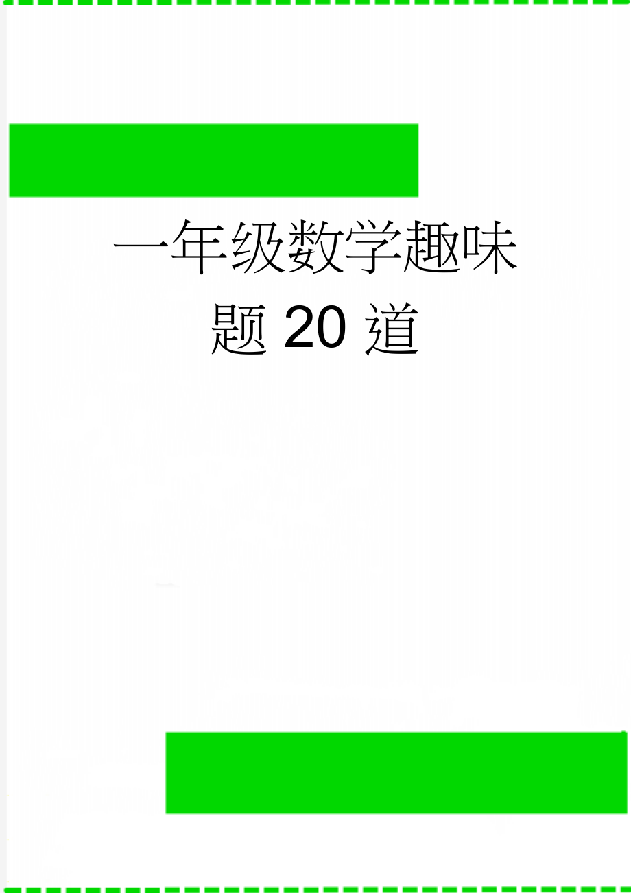 一年级数学趣味题20道(2页).doc_第1页