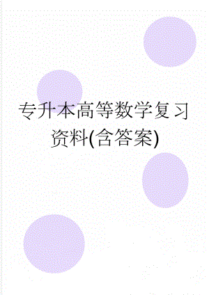 专升本高等数学复习资料(含答案)(30页).doc