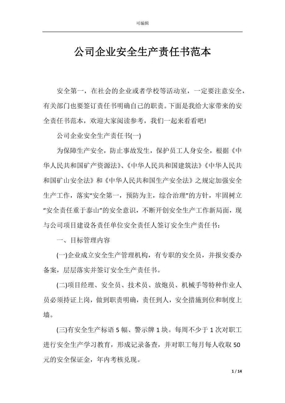 公司企业安全生产责任书范本.docx_第1页